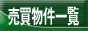 全国不動産物件情報サービスの物件s