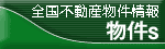 全国の不動産物件情報から物件探し