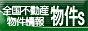 全国の不動産物件情報から物件探し