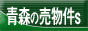 青森の売買物件