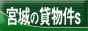 宮城の賃貸物件