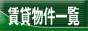 全国不動産物件情報サービスの物件s